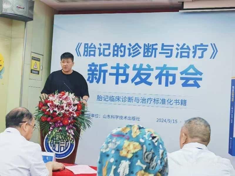 《胎记的诊断与治疗》新书发布，填补胎记标准化诊疗空白