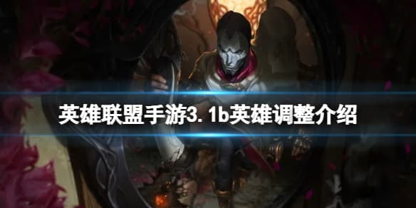 英雄联盟手游3.1b版本英雄调整一览