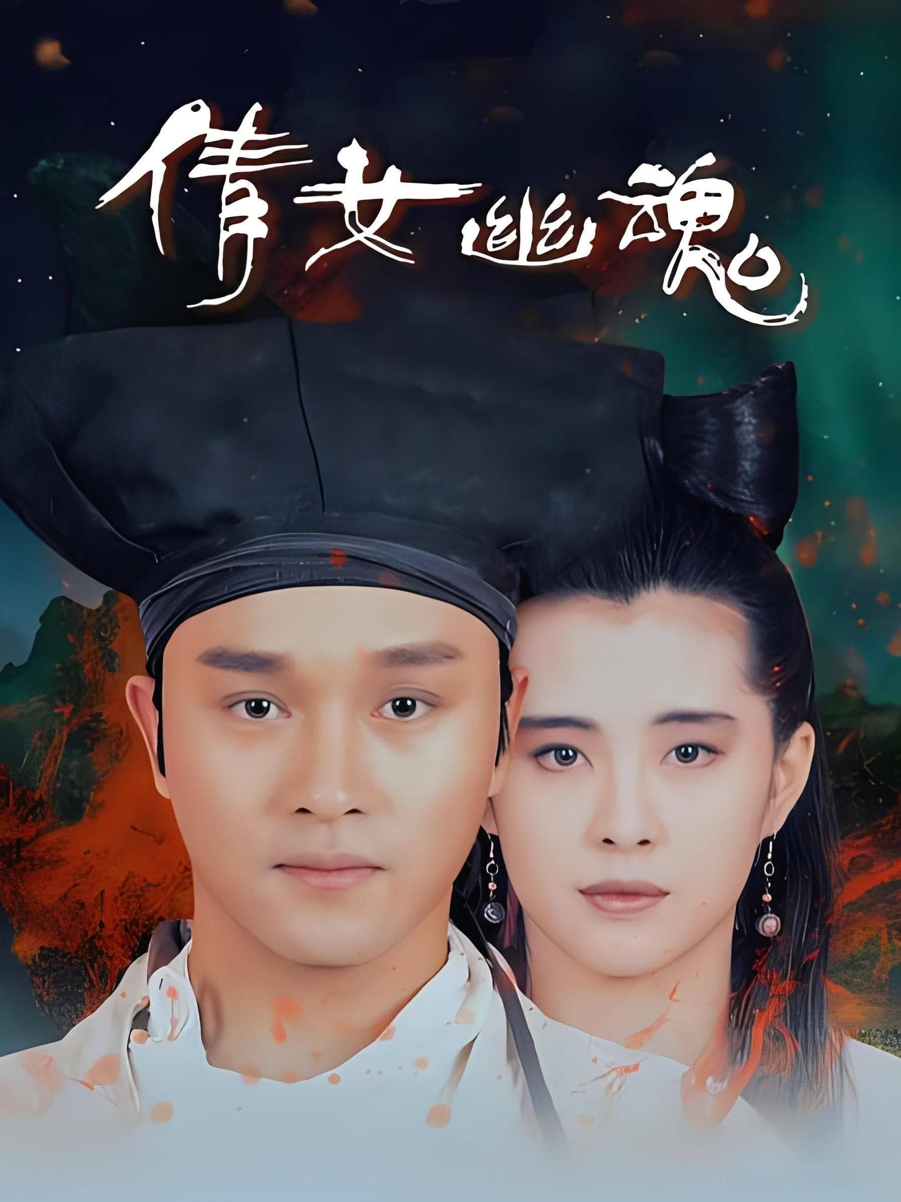 倩女幽魂：深植于中华文化的独特魅力