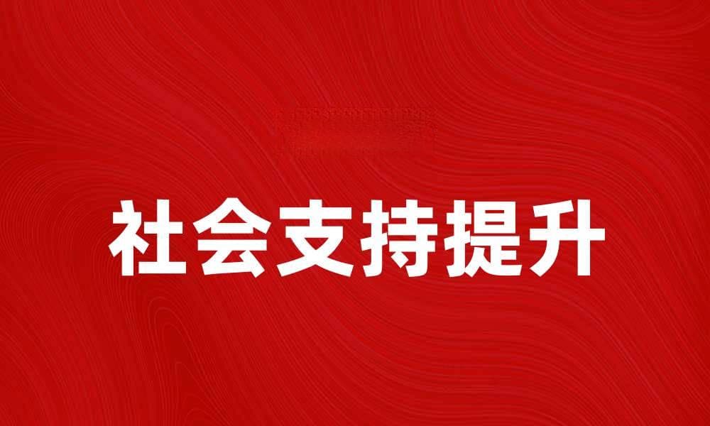 如何提升社会支持，增强心理健康与幸福感