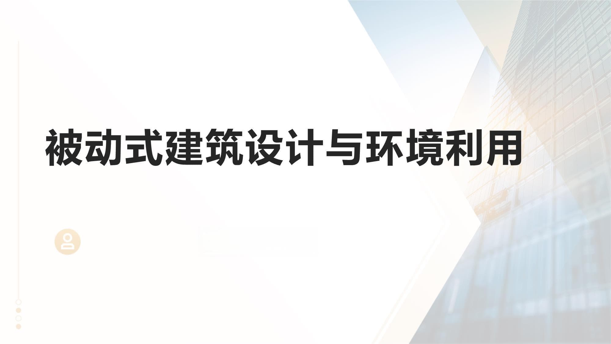 被动式建筑设计与环境利用