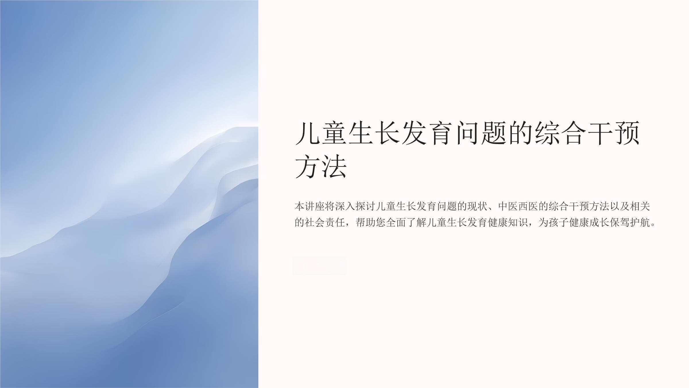 儿童生长发育问题的中西医综合干预方法