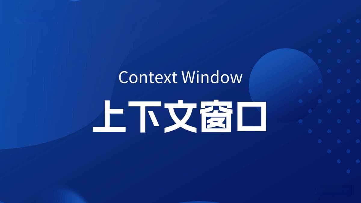 什么是上下文窗口