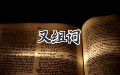 掌握汉语词汇精髓：探索“又”字的奇妙组合