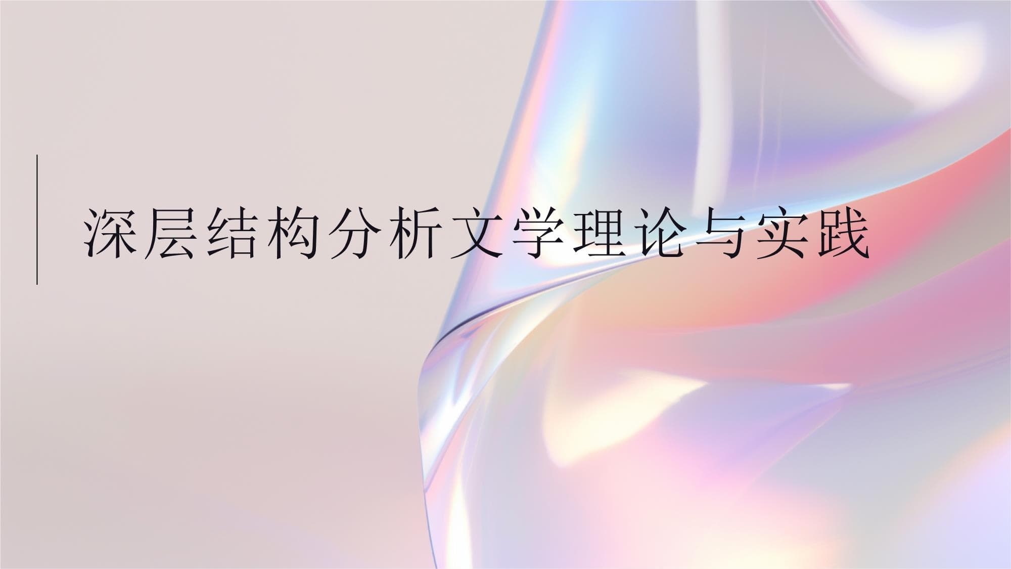 深层结构分析在文学理论与实践中的应用
