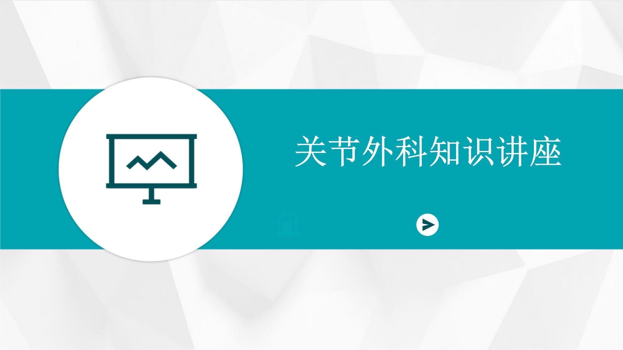 关节外科知识讲座