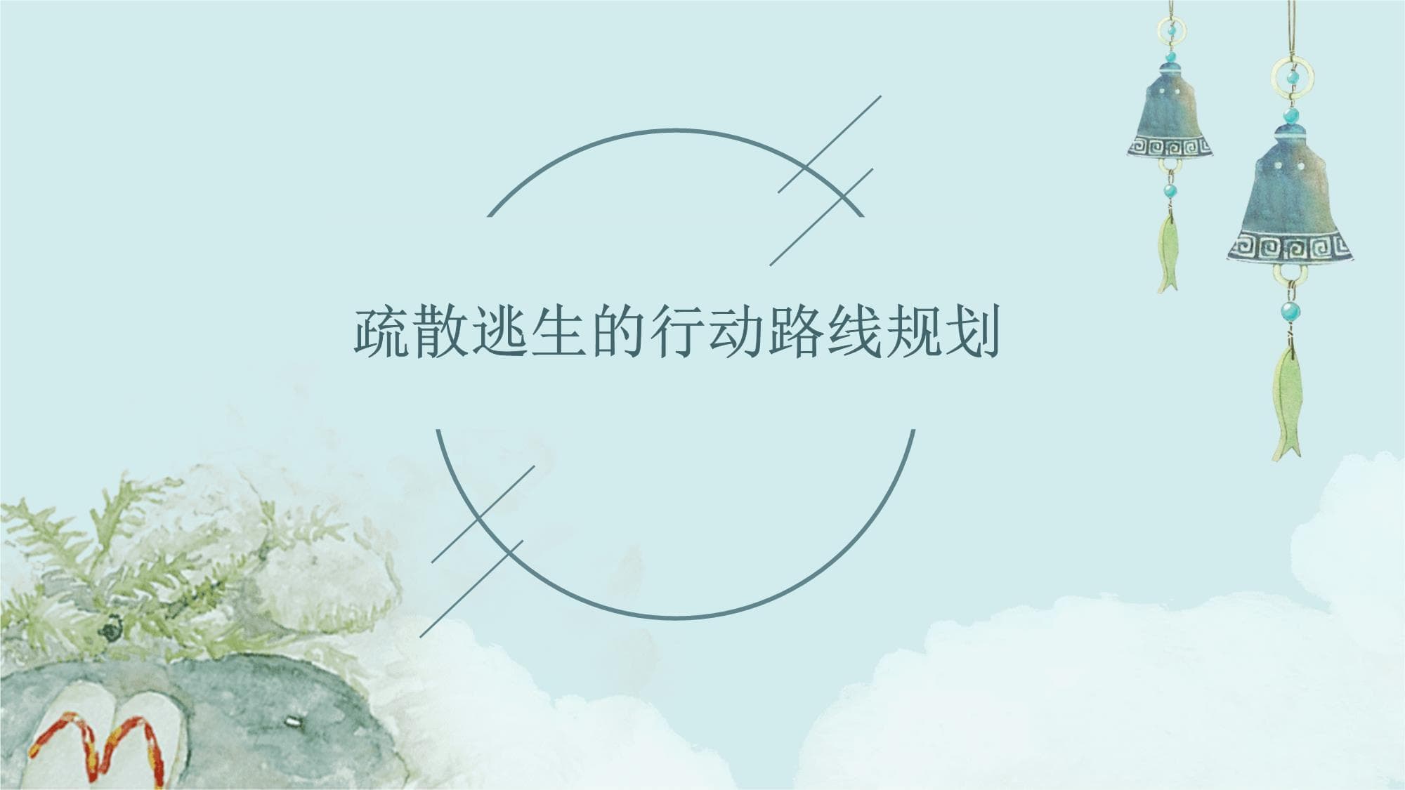 疏散逃生的行动路线规划