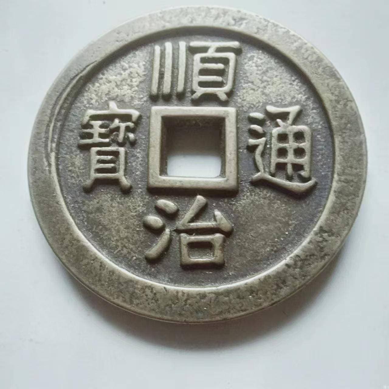 顺治通宝：历史长河中的钱币瑰宝
