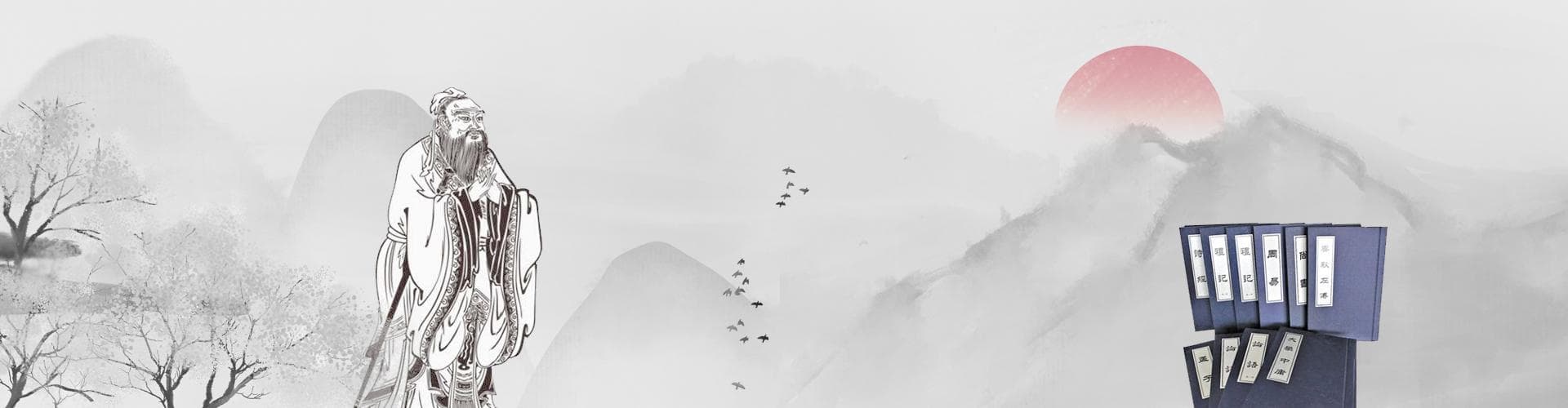 四书五经：塑造中华民族精神的儒家经典