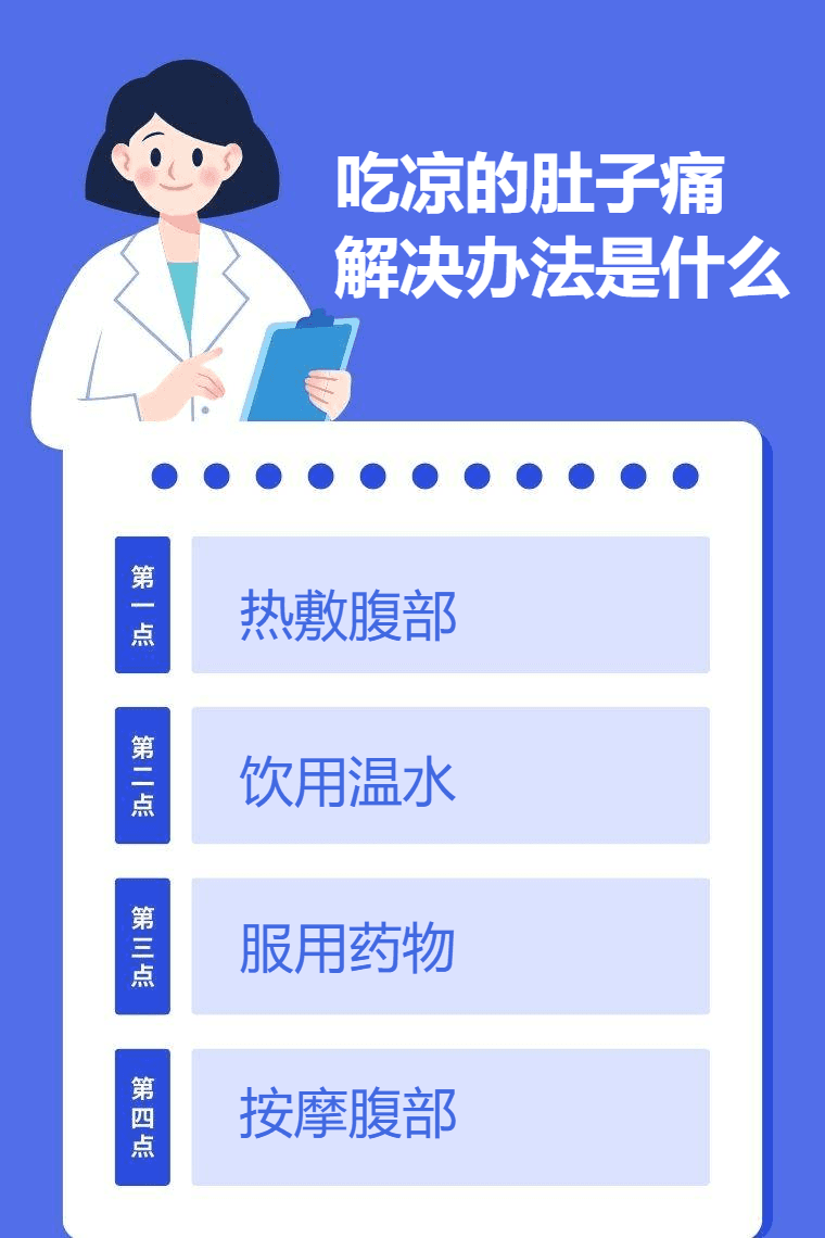 吃凉的肚子痛解决办法是什么