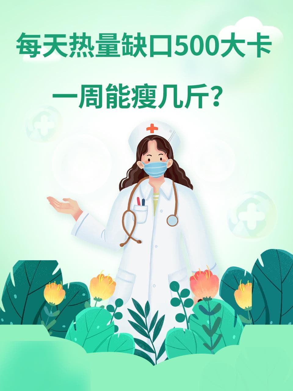 每天热量缺口500大卡，一周能瘦几斤？