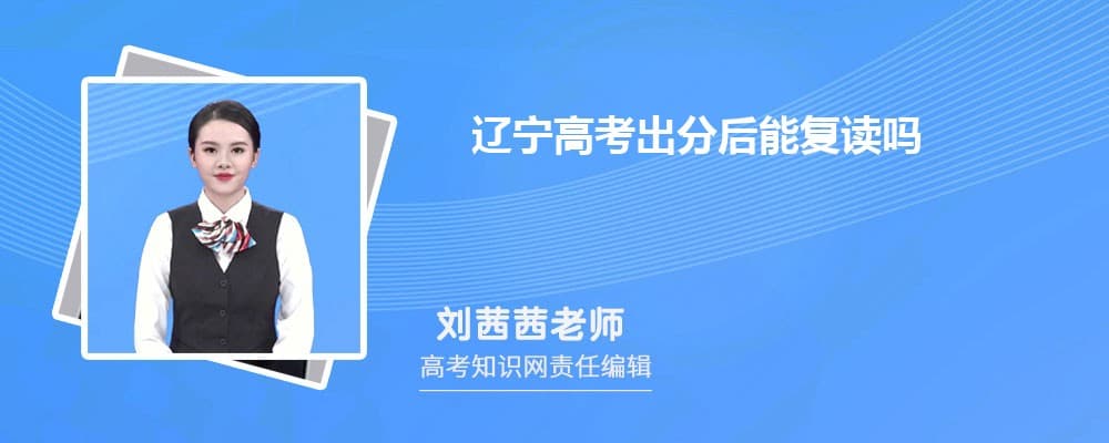 辽宁高考出分后能复读吗 高考复读政策最新