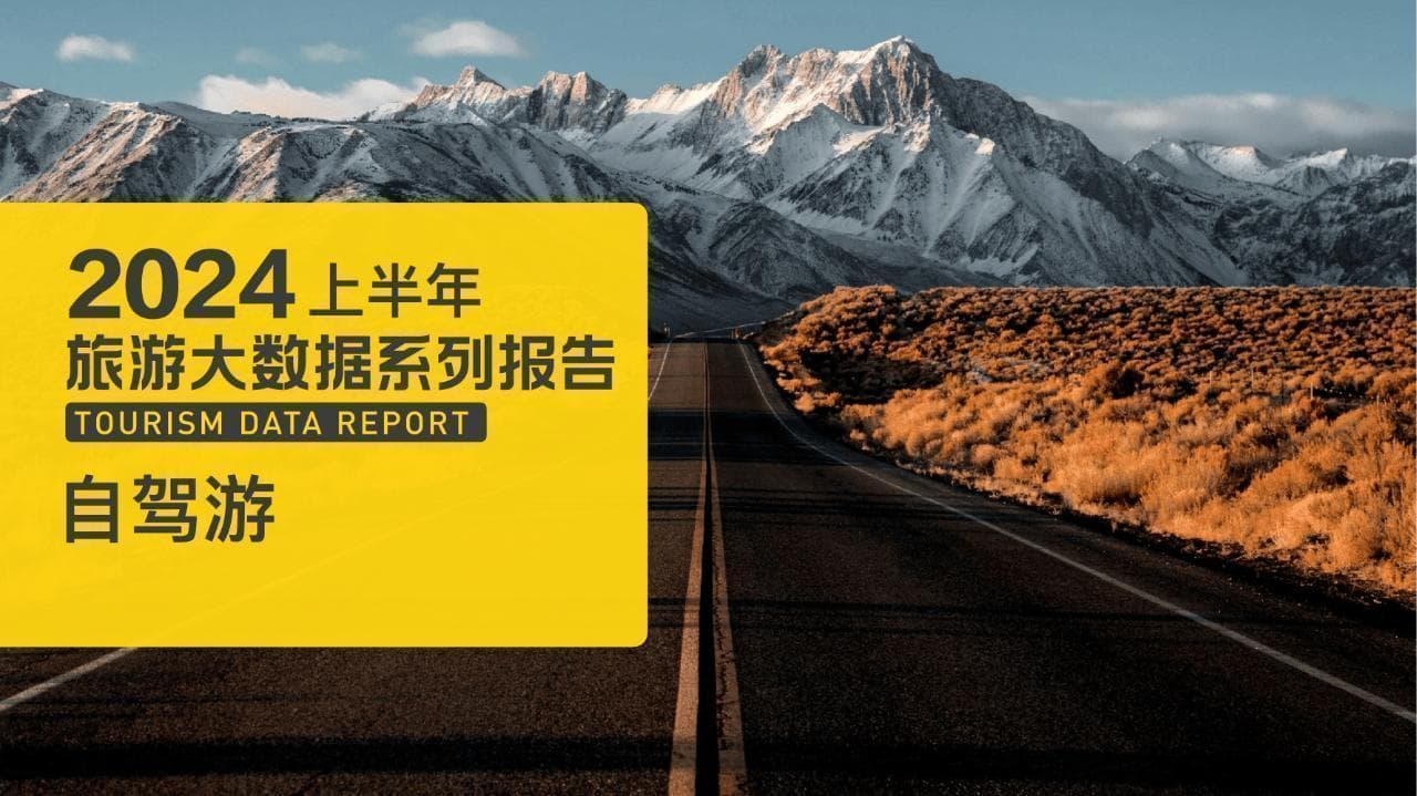 2024上半年自驾游数据报告：亲子自驾游增长26%，短途周边游成新趋势