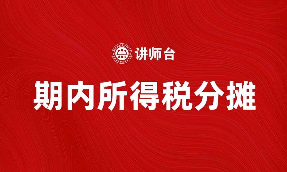 期内所得税分摊的计算方法与应用解析