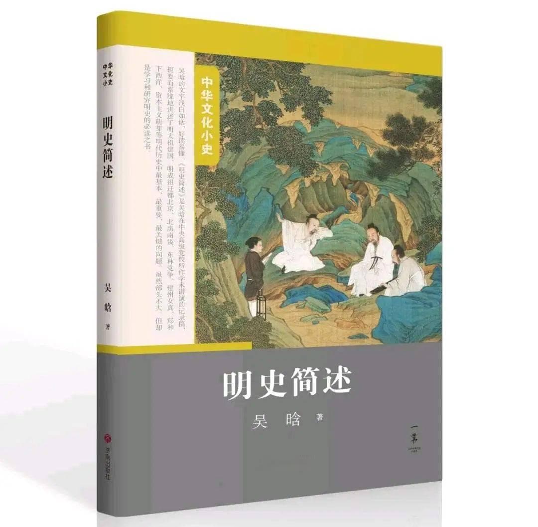 《明史简述》——吴晗笔下的历史新解