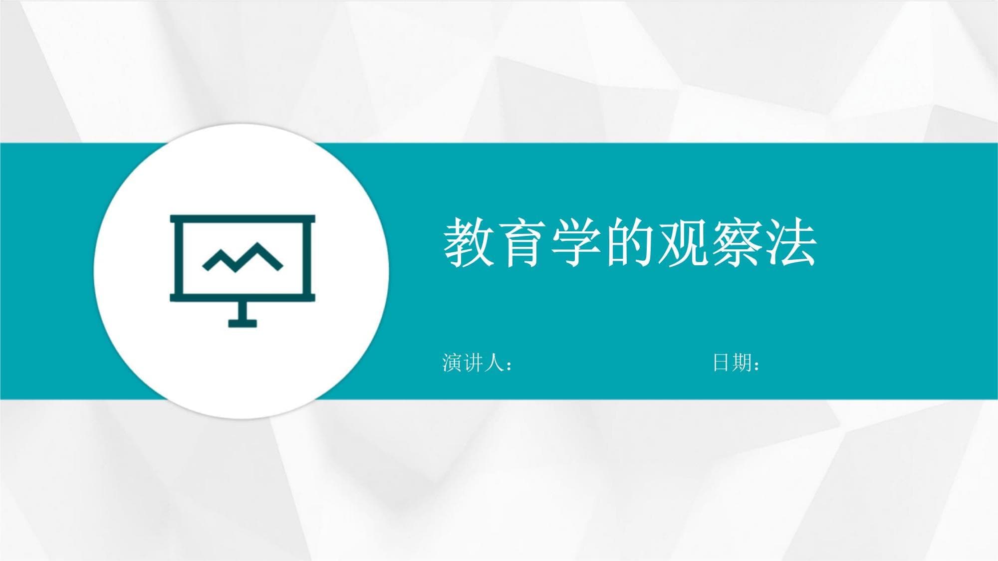 教育学的观察法