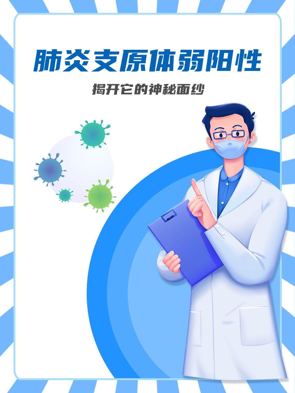 肺炎支原体弱阳性，揭开它的神秘面纱