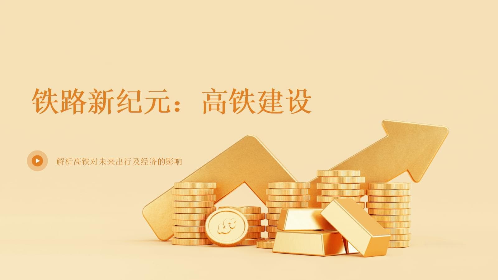 铁路新纪元：高铁建设-解析高铁对未来出行及经济的影响