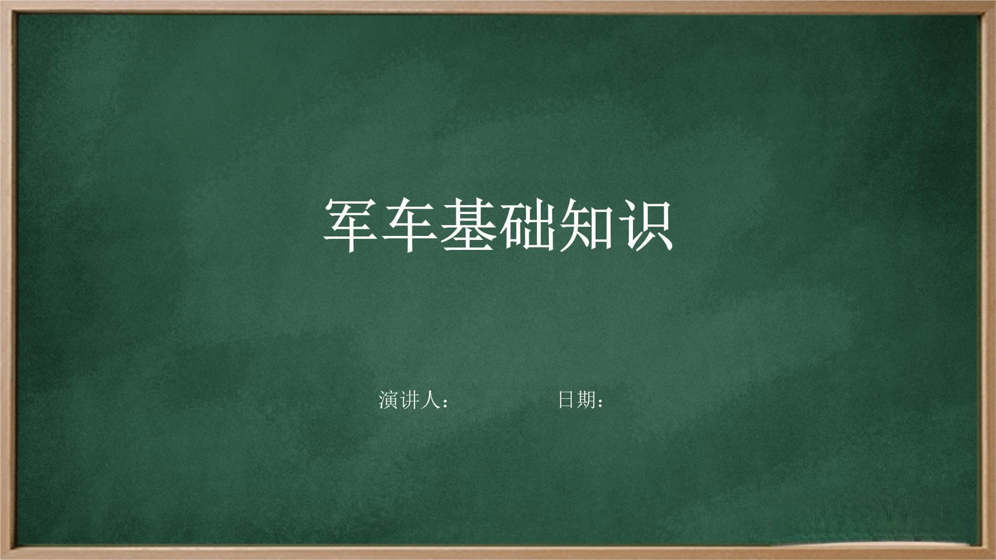 军车基础知识