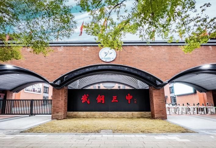 光荣与梦想！武钢三中谱育人新篇
