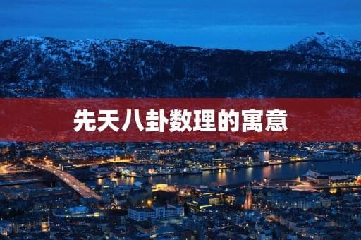 先天八卦数理的寓意