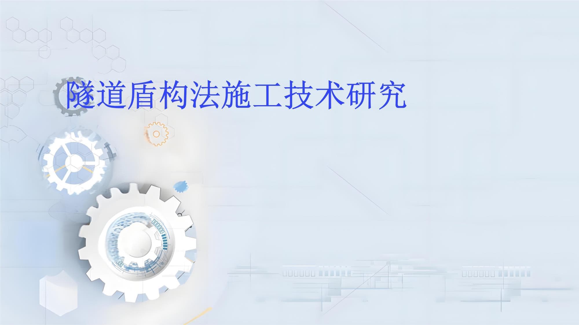 隧道盾构法施工技术研究