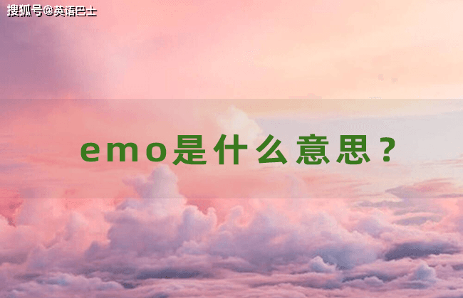 解密"Emo"：从情绪硬核说唱到青年文化符号