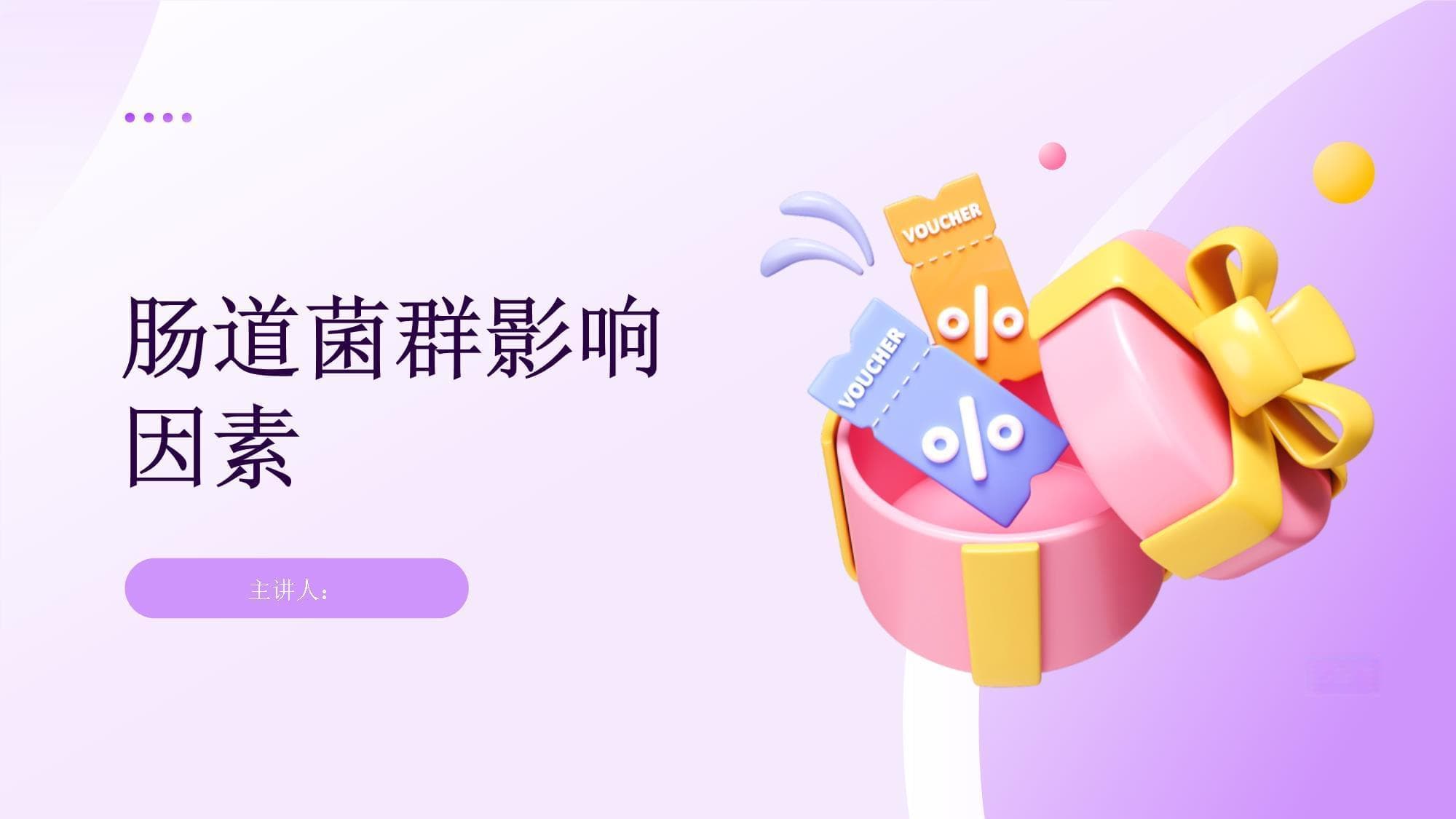 肠道菌群影响因素全解析