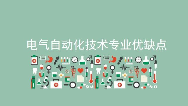 千万别学电气自动化技术专业？此专业的优势劣势优缺点！
