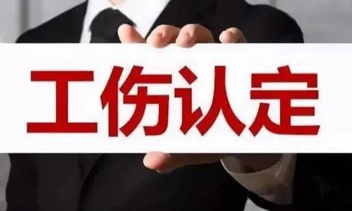 工伤认定与处理流程：保障劳动者权益的法律指南