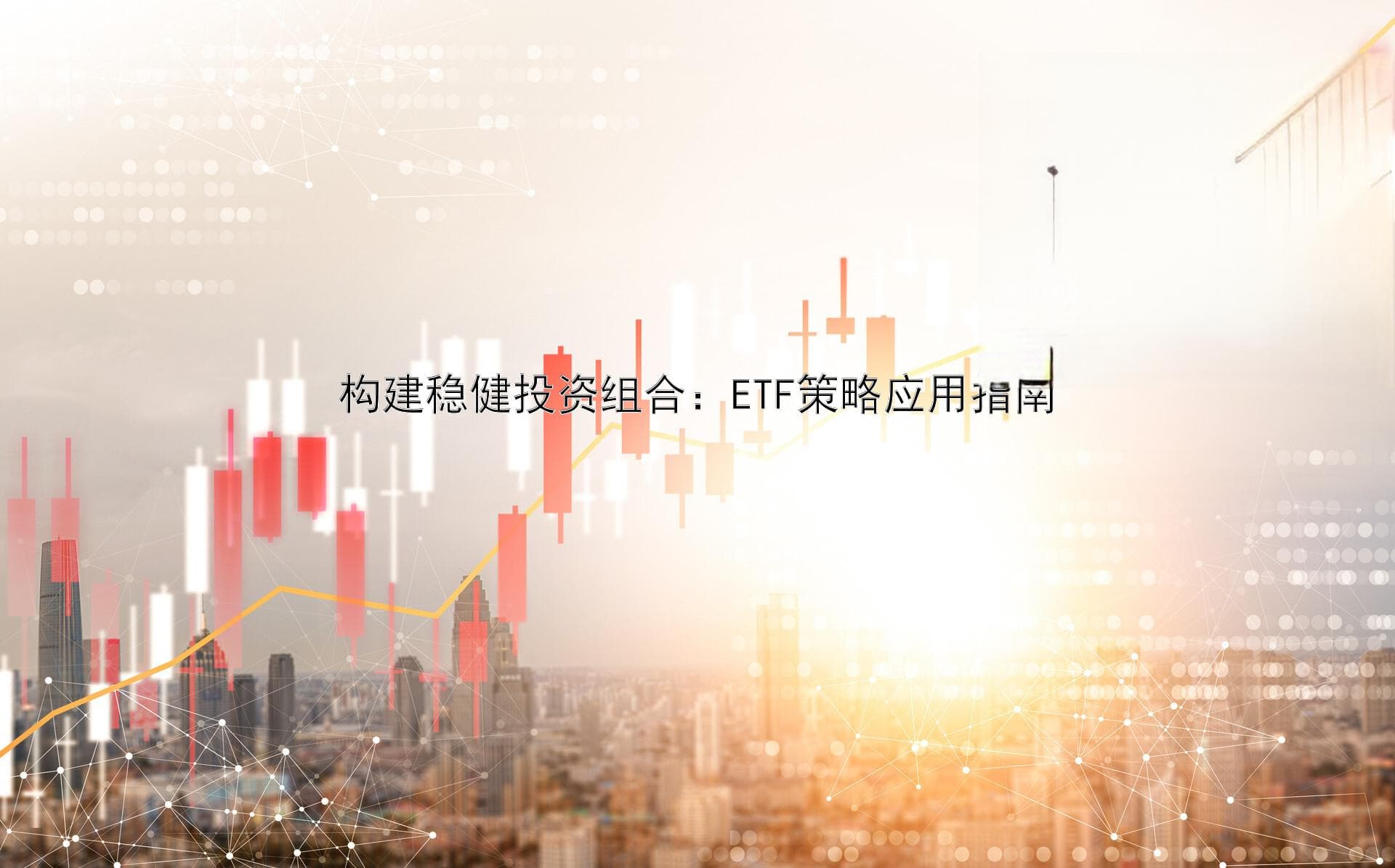 构建稳健投资组合：ETF策略应用指南