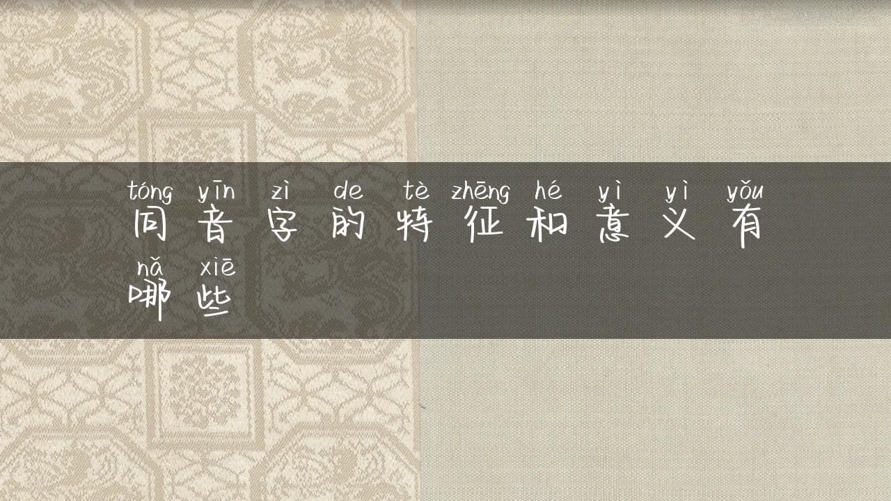 同音字的特征和意义有哪些