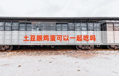 土豆跟鸡蛋可以一起吃吗？营养专家为你解答