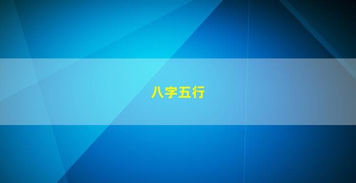 如何通过八字分析识别火命与木命