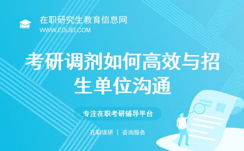 考研调剂如何高效与招生单位沟通？
