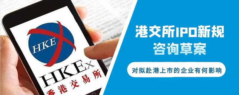 港交所IPO新规咨询草案对拟赴港上市的企业有何影响