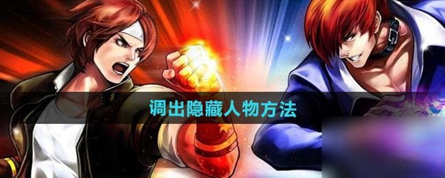 《拳皇97》调出隐藏人物方法
