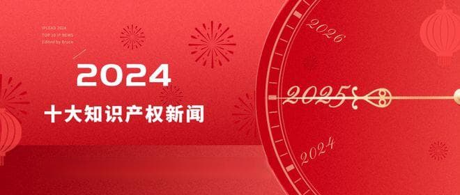 年终盘点 | 2024年十大知识产权新闻