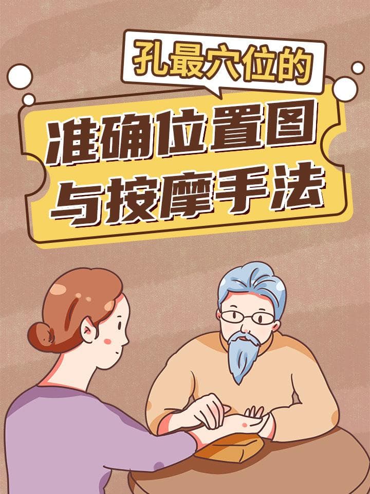孔最穴：缓解咳嗽气喘的中医穴位，位置手法全解析