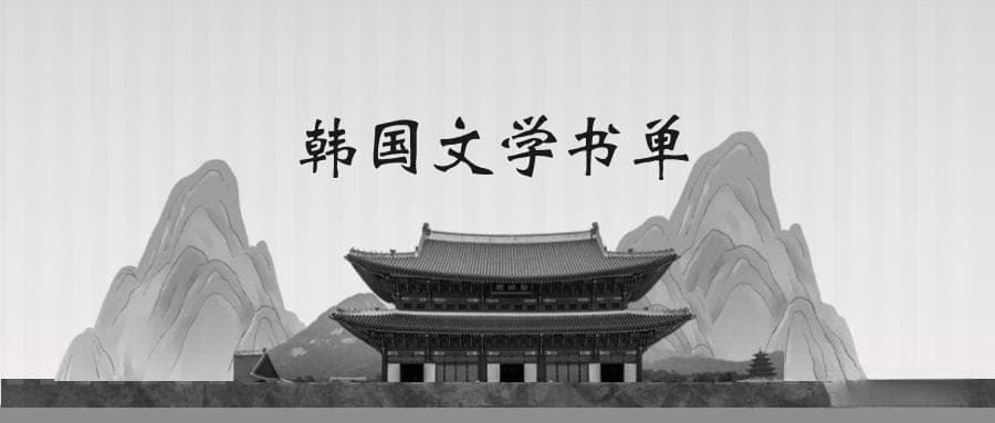 10部火爆全网的韩国文学作品，巨炸裂！超好看！