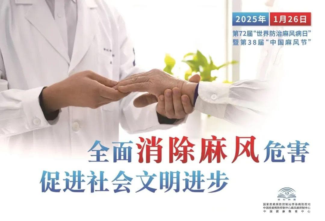 世界麻风病日：消除歧视，关爱患者，共建健康社会