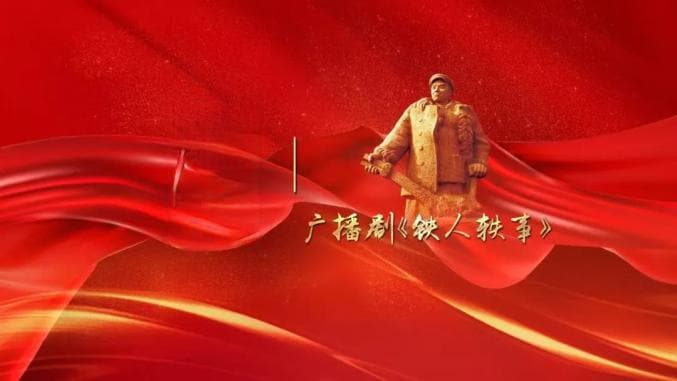 《铁人轶事》广播剧热播：重温大庆精神（铁人精神）感受铁人力量