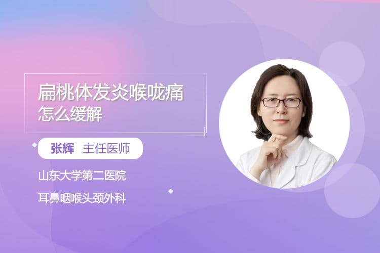 扁桃体发炎喉咙痛怎么缓解