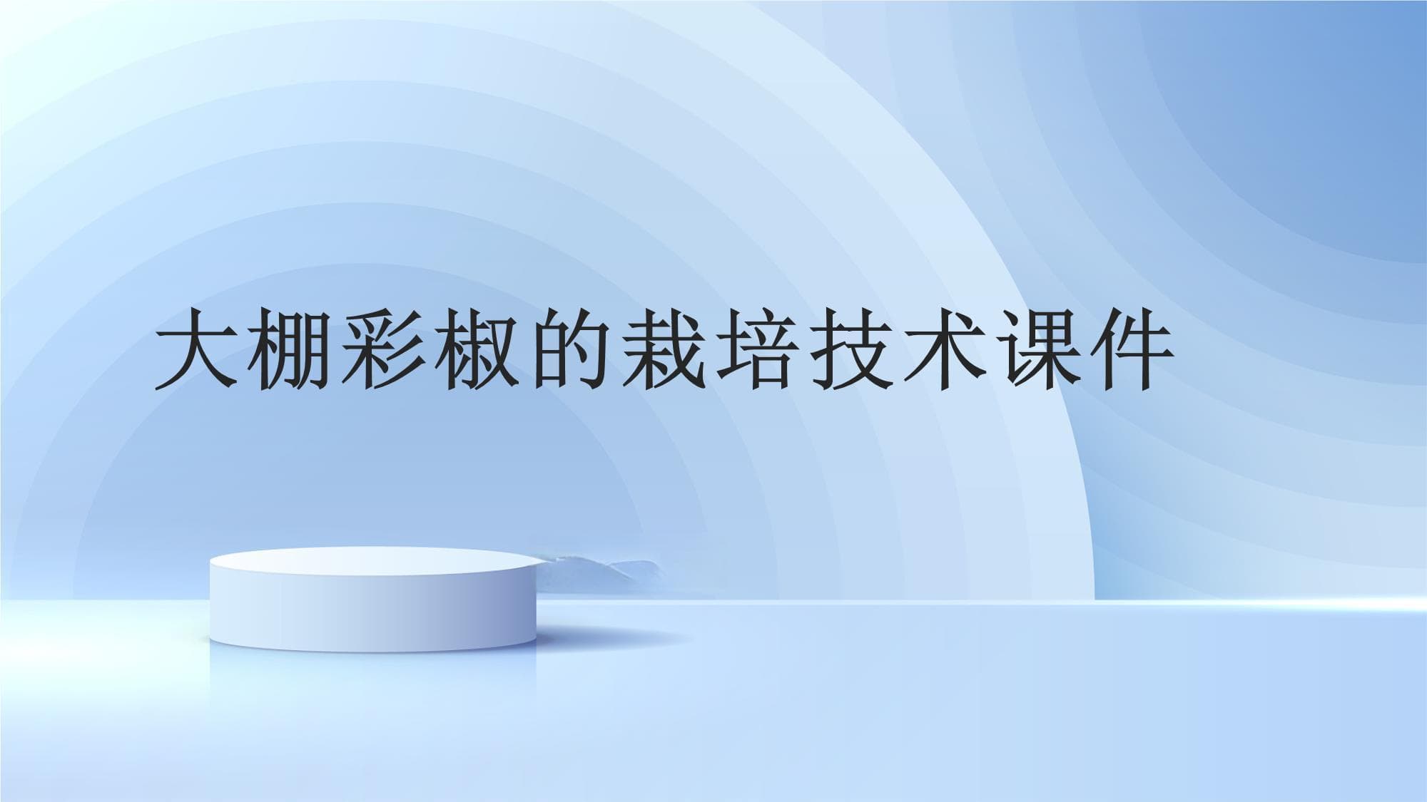 大棚彩椒的栽培技术课件