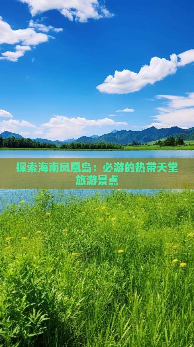 探索海南凤凰岛：必游的热带天堂旅游景点