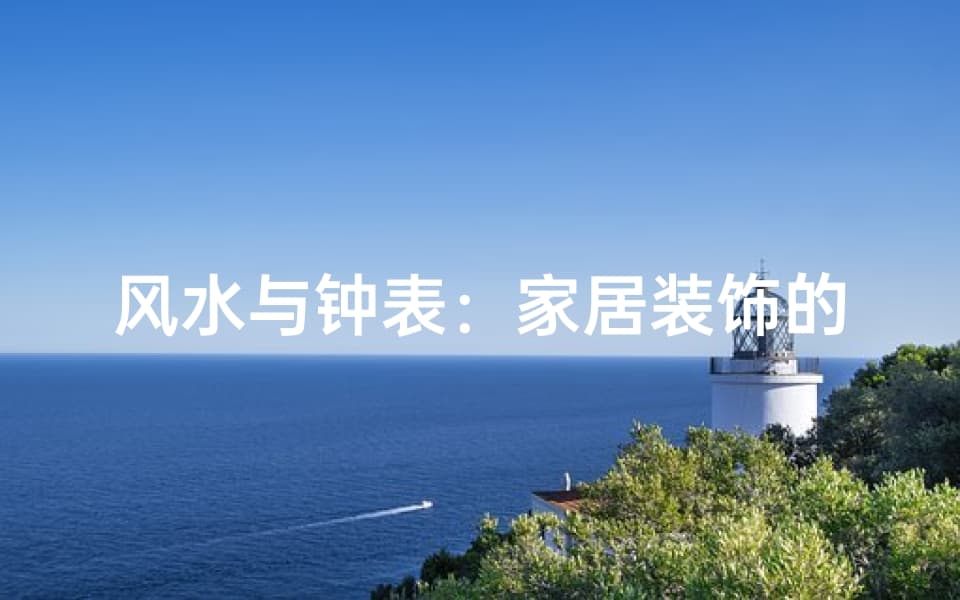 风水与钟表：家居装饰的艺术