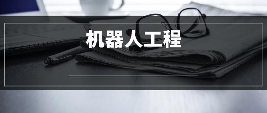 2025机器人工程专业选科要求：必选科目有哪些？
