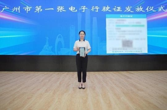 广州试点电子行驶证：全国通用，首日申领5.3万张
