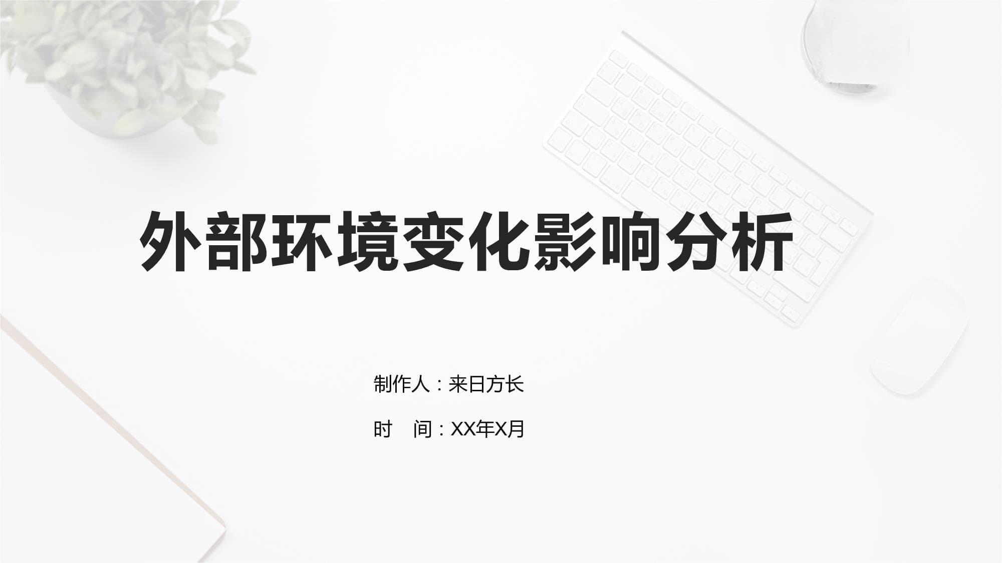 外部环境变化影响分析