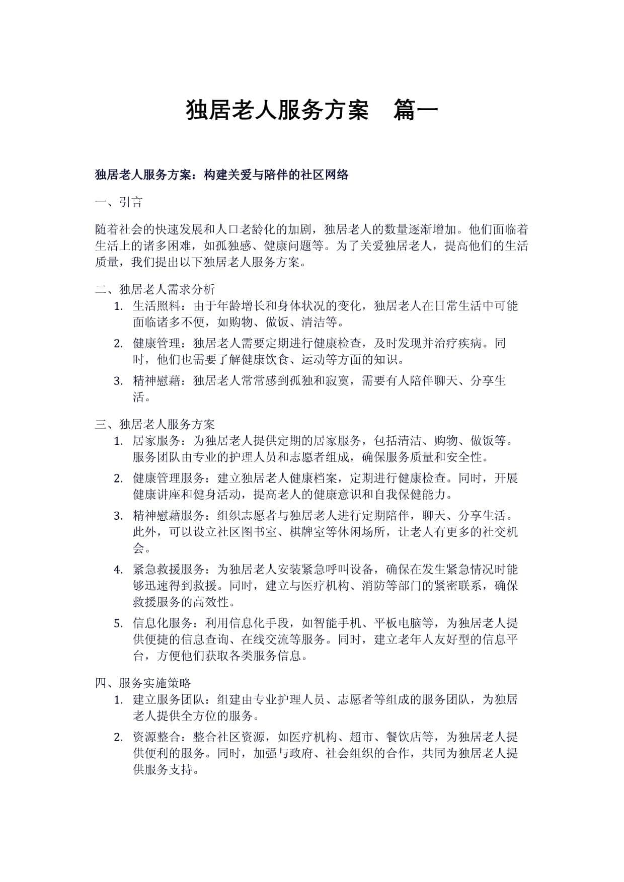 独居老人服务方案：构建社区网络与个性化关怀